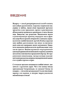 История подарка. Традиции, легенды, ритуалы и суеверия в мировой культуре